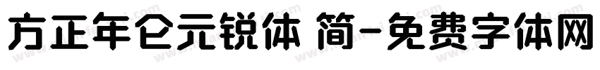 方正年仑元锐体 简字体转换